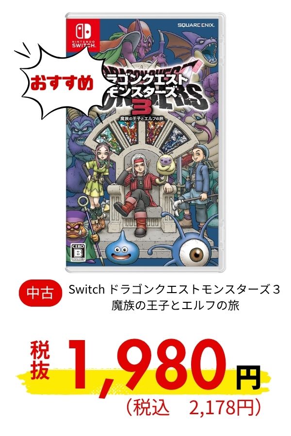 Switch ドラゴンクエストモンスターズ３　魔族の王子とエルフの旅