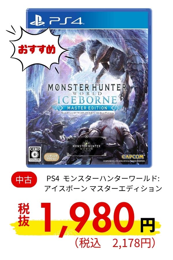 PS4 モンスターハンターワールド:アイスボーン マスターエディション