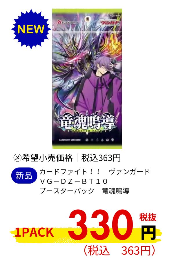 カードファイト！！　ヴァンガード　ＶＧ－ＤＺ－ＢＴ１０　ブースターパック　竜魂鳴導