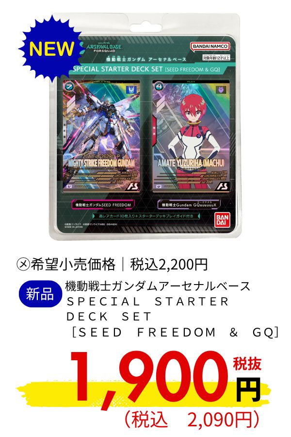 機動戦士ガンダムアーセナルベース　ＳＰＥＣＩＡＬ　ＳＴＡＲＴＥＲ　ＤＥＣＫ　ＳＥＴ　［ＳＥＥＤ　ＦＲＥＥＤＯＭ　＆　ＧＱ］