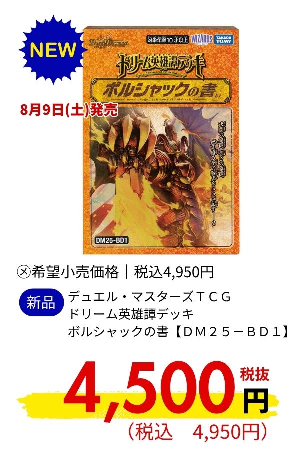 【ＤＭ２５－ＢＤ１】デュエル・マスターズＴＣＧ　ドリーム英雄譚デッキ　ボルシャックの書