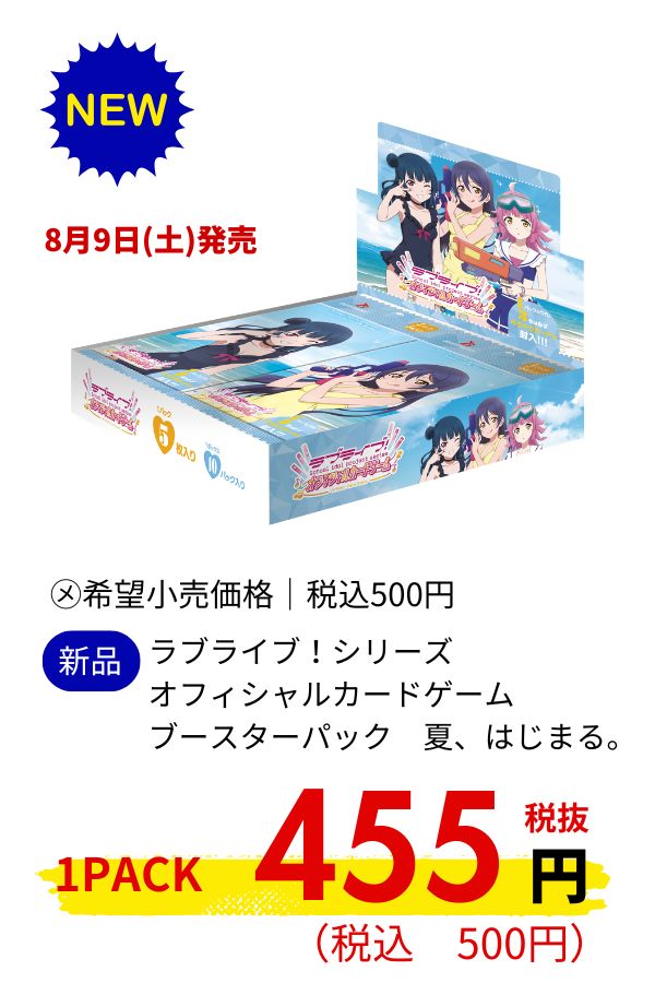 ラブライブ！シリーズ　オフィシャルカードゲーム　ブースターパック　夏、はじまる。