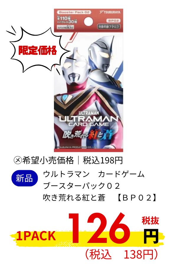 ウルトラマン　カードゲーム　ブースターパック０２　吹き荒れる紅と蒼　【ＢＰ０２】