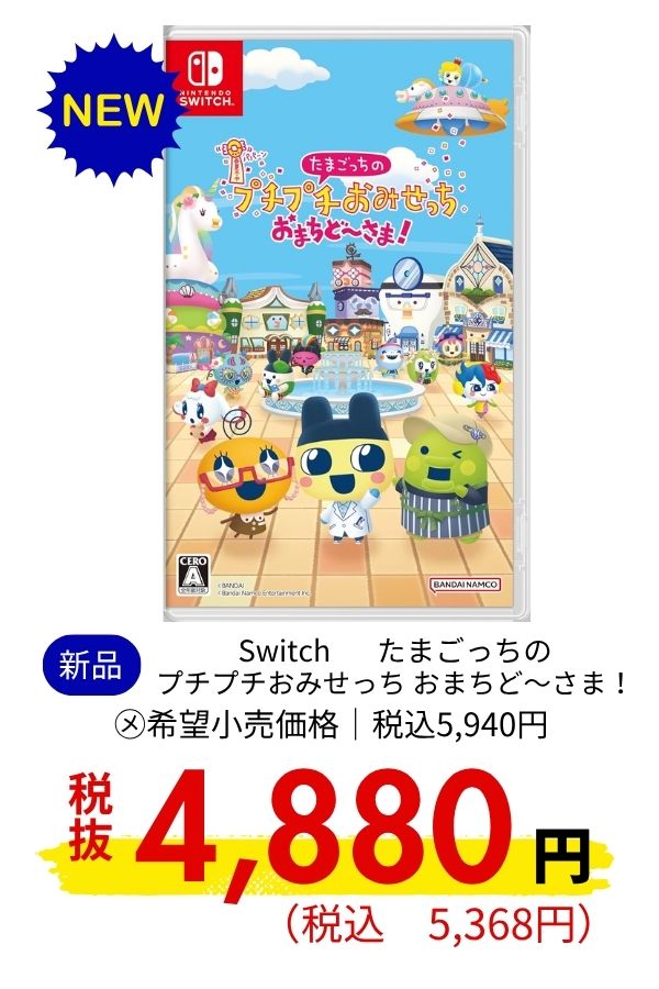 Switch たまごっちのプチプチおみせっち おまちど～さま！