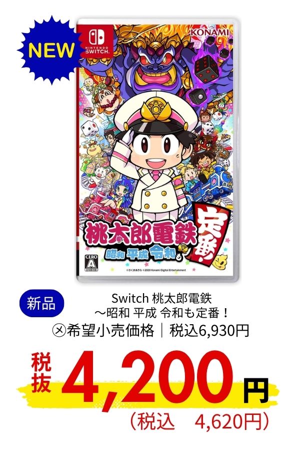 Switch 桃太郎電鉄 ～昭和 平成 令和も定番！