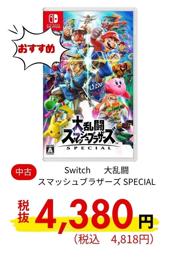 Switch 大乱闘スマッシュブラザーズ SPECIAL