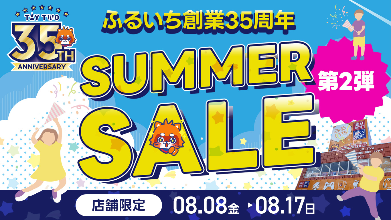 ふるいち創業35周年・サマーセール第2弾