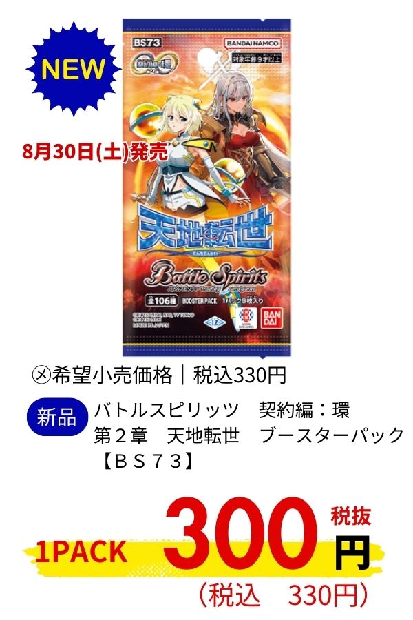 バトルスピリッツ　契約編：環　第２章　天地転世　ブースターパック【ＢＳ７３】