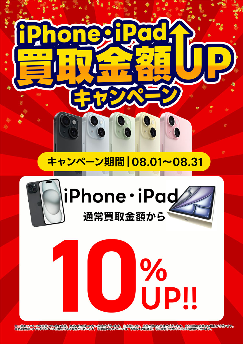 iPhone・iPad買取金額UPキャンペーン開催中｜8月31日㊋まで