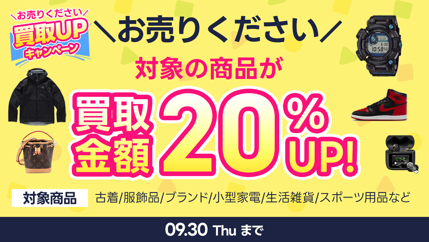 衣料品・服飾品など買取PUキャンペーン開催中