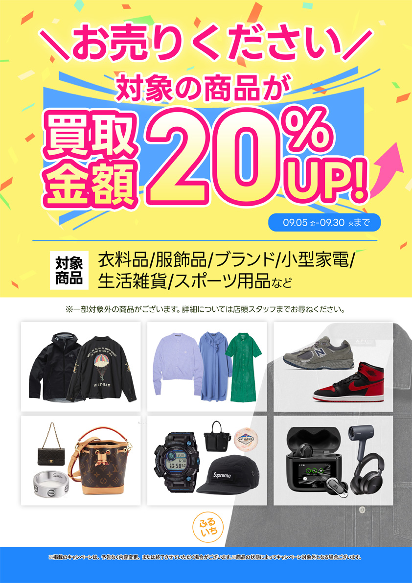 衣料品・服飾品など買取UPキャンペーン開催中!!｜9月30日（火）まで