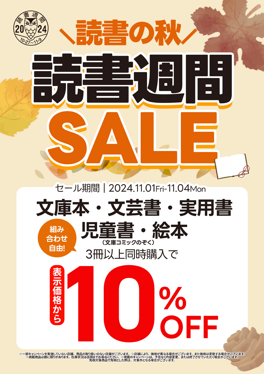 文庫本・文芸書・実用書・絵本・児童書　3冊以上同時購入で10％OFF