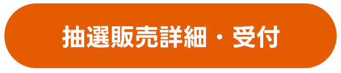 抽選販売詳細受付