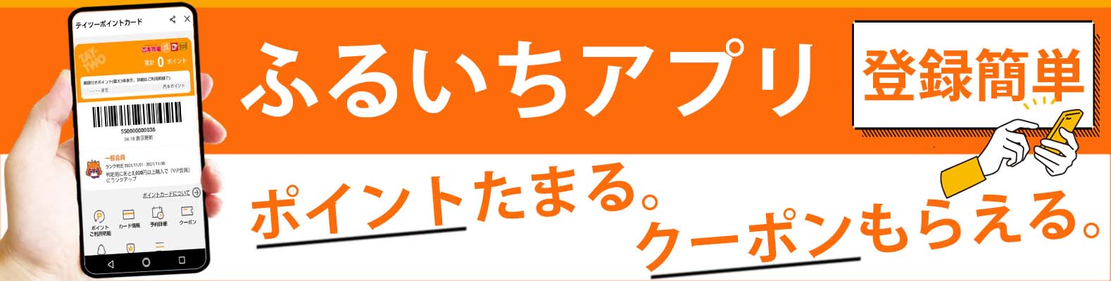 ふるいちアプリ登録はこちらから