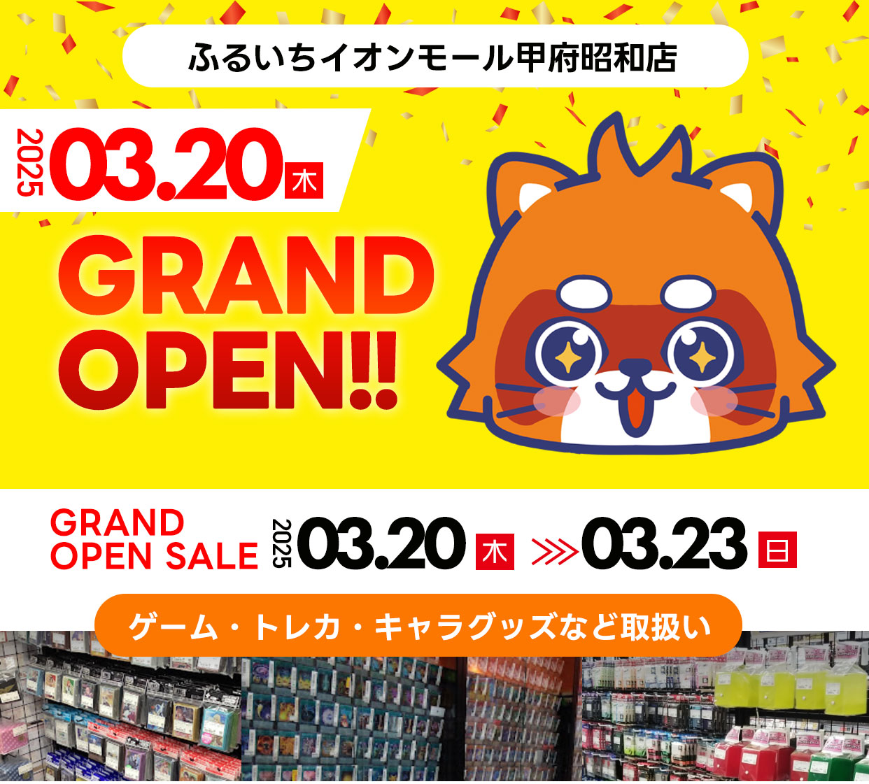 ふるいちイオンモール甲府昭和店｜ 2025年3月20日（木） グランドオープン！