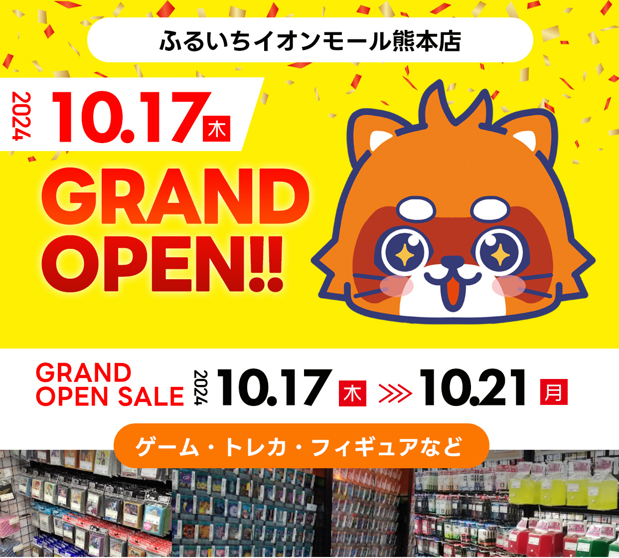 ふるいちイオンモール熊本店　オープンセール10月17日～10月21日