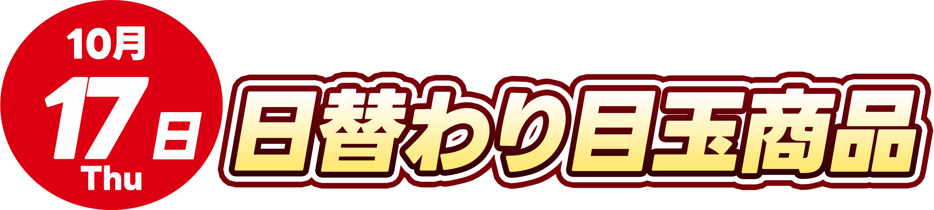 10月17日トレカ日替わり品