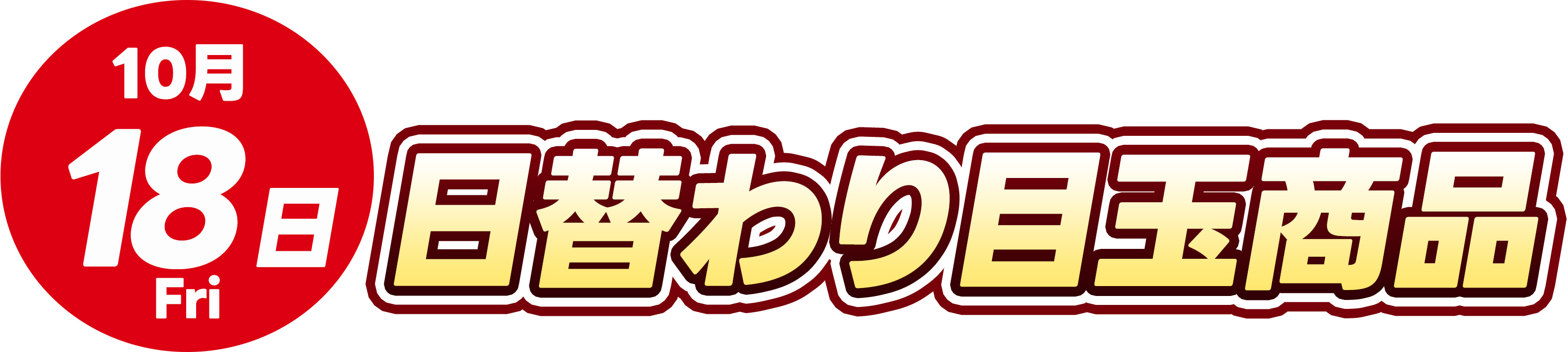 10月18日トレカ日替わり品