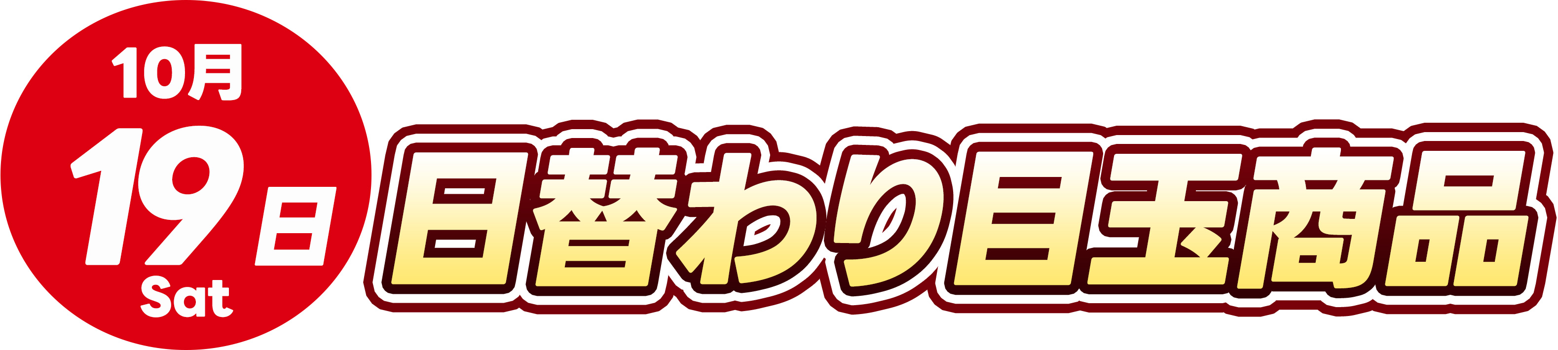 10月19日トレカ日替わり商品