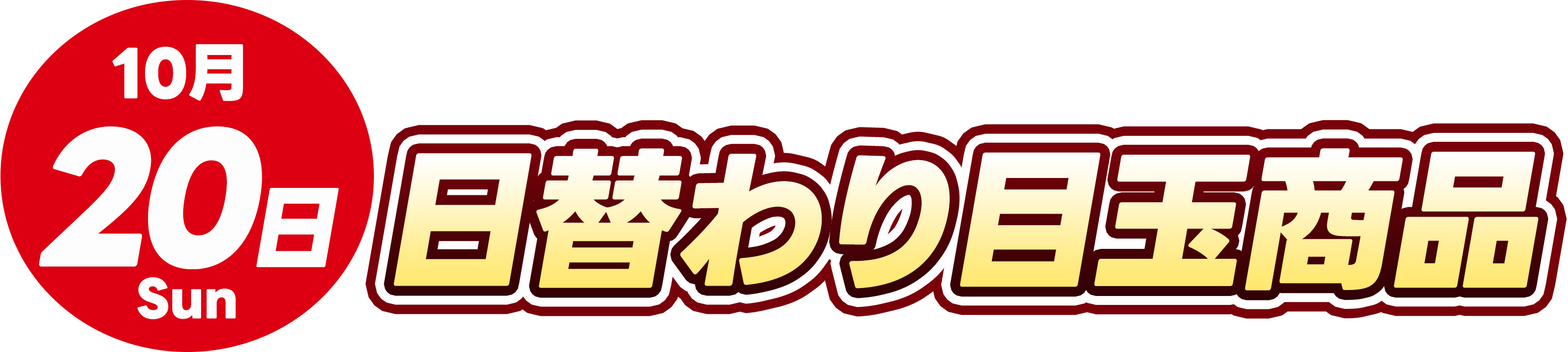 10月20日トレカ日替わり商品