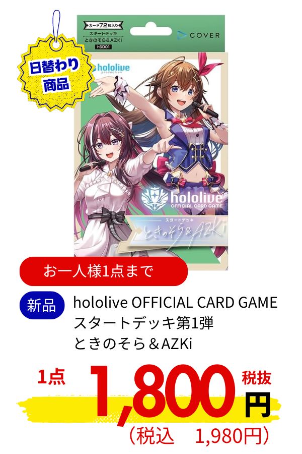 ｈｏｌｏｌｉｖｅ　ＯＦＦＩＣＩＡＬ　ＣＡＲＤ　ＧＡＭＥ　スタートデッキ第１弾　ときのそら＆ＡＺＫｉ