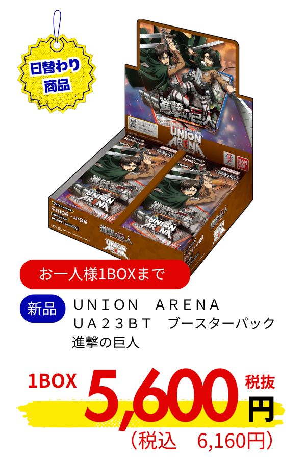 ＵＮＩＯＮ　ＡＲＥＮＡ　ＵＡ２３ＢＴ　ブースターパック　進撃の巨人