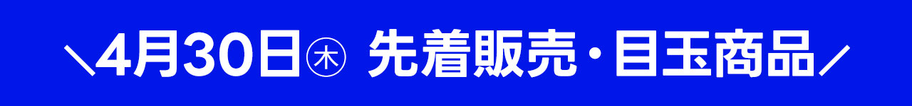 4月30日日替わり目玉商品