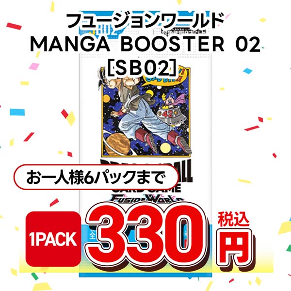 ドラゴンボールスーパーカードゲーム　フュージョンワールド　ＭＡＮＧＡ　ＢＯＯＳＴＥＲ　０２　［ＳＢ０２］