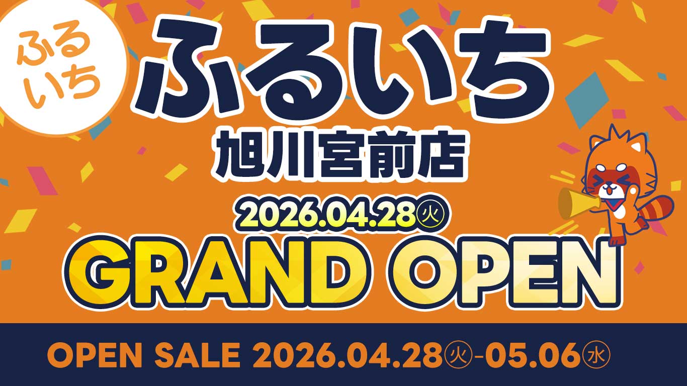 ふるいち旭川宮前店グランドオープン