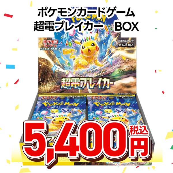 ポケモンカードゲーム　スカーレット＆バイオレット　拡張パック　超電ブレイカー