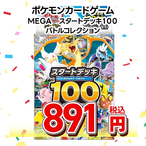 ポケモンカードゲーム　ＭＥＧＡ　スタートデッキ１００　バトルコレクション
