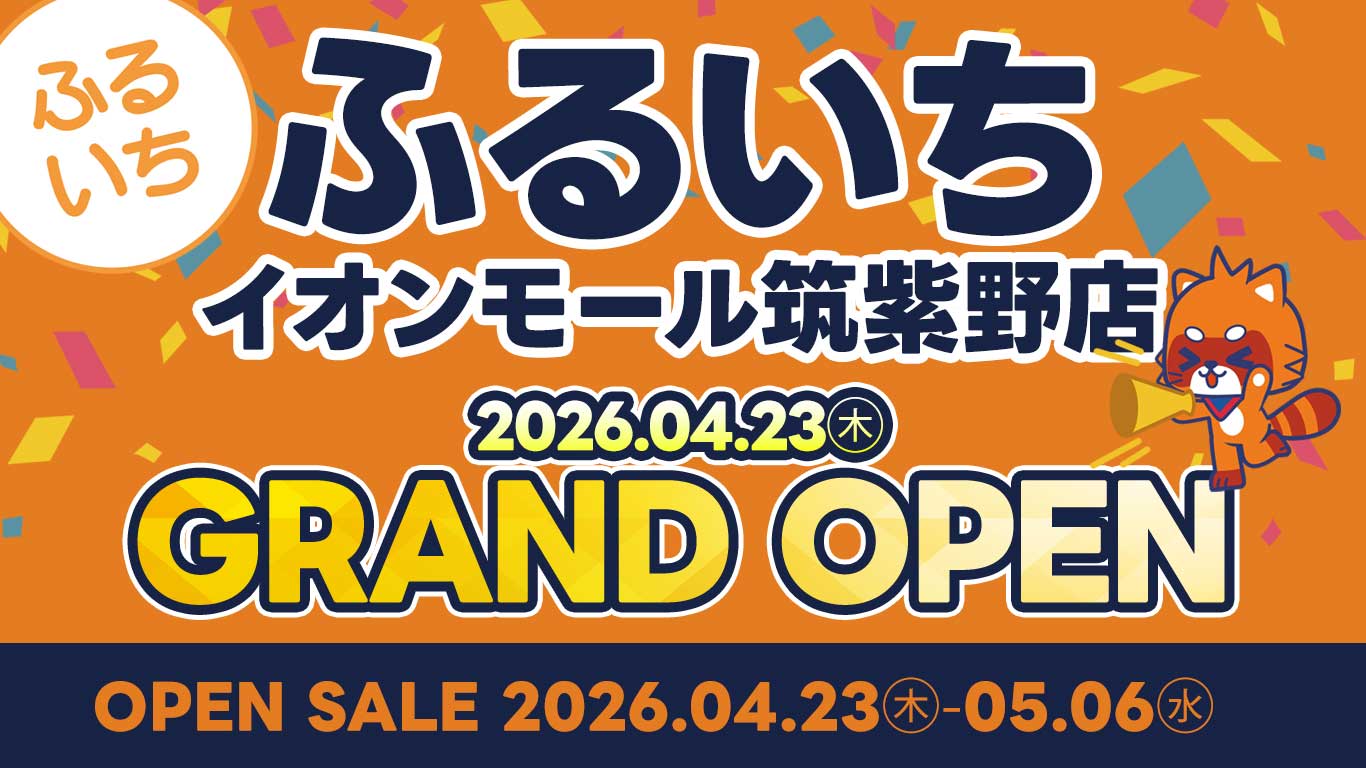 ふるいちイオンモール筑紫野店｜2026年04月23日（木）GRAND OPEN!