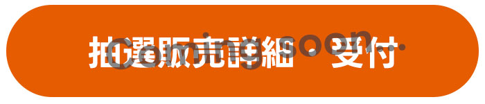 抽選受付・詳細はこちら