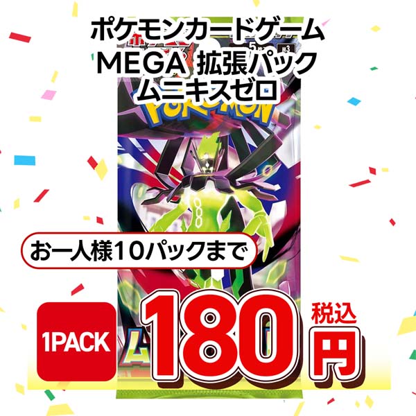 ポケモンカードゲーム MEGA 拡張パック ムニキスゼロ