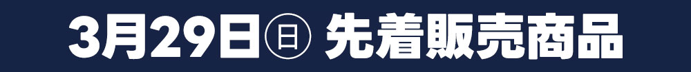 3月29日トレカ日替わり商品