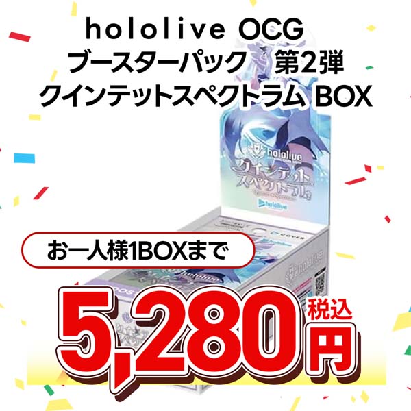 hololive OFFICIAL CARD GAME ブースターパック 第2弾 クインテットスペクトラム
