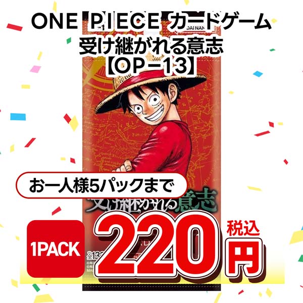 ONE PIECEカードゲーム ブースターパック 受け継がれる意志【OP-13】