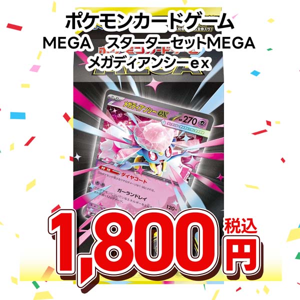 ポケモンカードゲーム　ＭＥＧＡ　スターターセットＭＥＧＡ　メガディアンシーｅｘ
