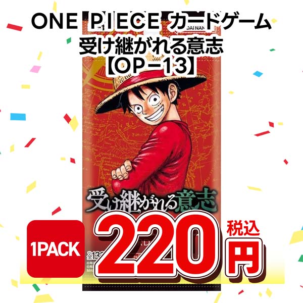 ＯＮＥ　ＰＩＥＣＥカードゲーム　ブースターパック　受け継がれる意志【ＯＰ－１３】