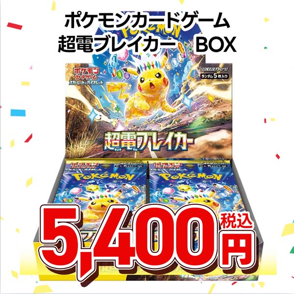 ポケモンカードゲーム　スカーレット＆バイオレット　拡張パック　超電ブレイカー