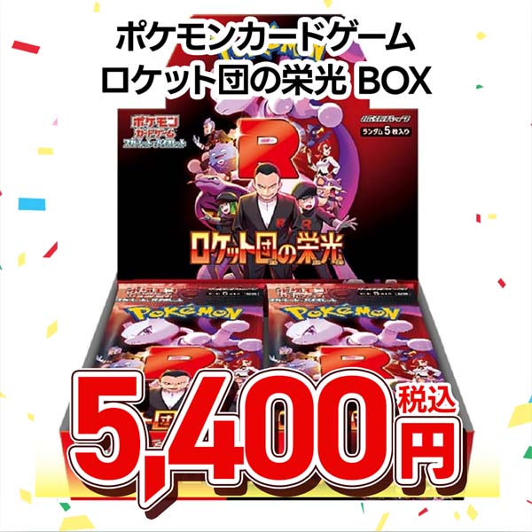 ポケモンカードゲーム　スカーレット＆バイオレット　拡張パック　ロケット団の栄光