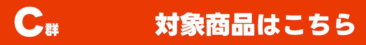 トレカ人気商品・Web事前抽選『C群』対象タイトル