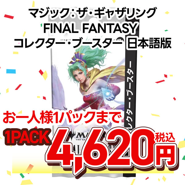 マジック：ザ・ギャザリング——FINAL FANTASY コレクター・ブースター　日本語版