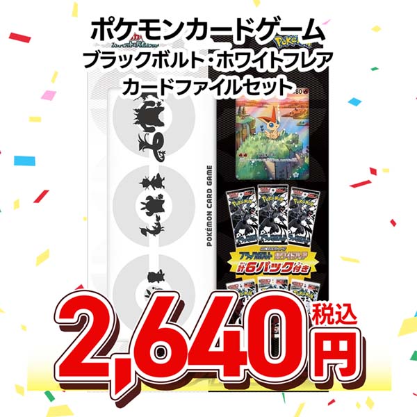 ポケモンカードゲーム　スカーレット＆バイオレット　ブラックボルト・ホワイトフレア　カードファイルセット