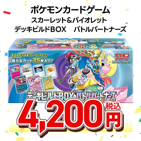 ポケモンカードゲーム　スカーレット＆バイオレット　デッキビルドＢＯＸ　バトルパートナーズ