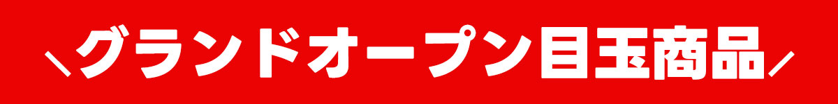 グランドオープン　トレカ目玉商品