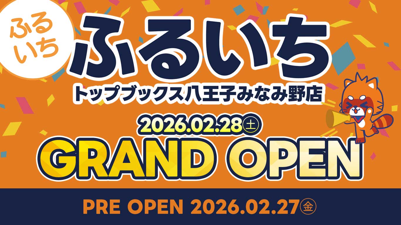 ふるいちトップブックス八王子みなみ野店｜2026年2月27日（金）NEW OPEN!