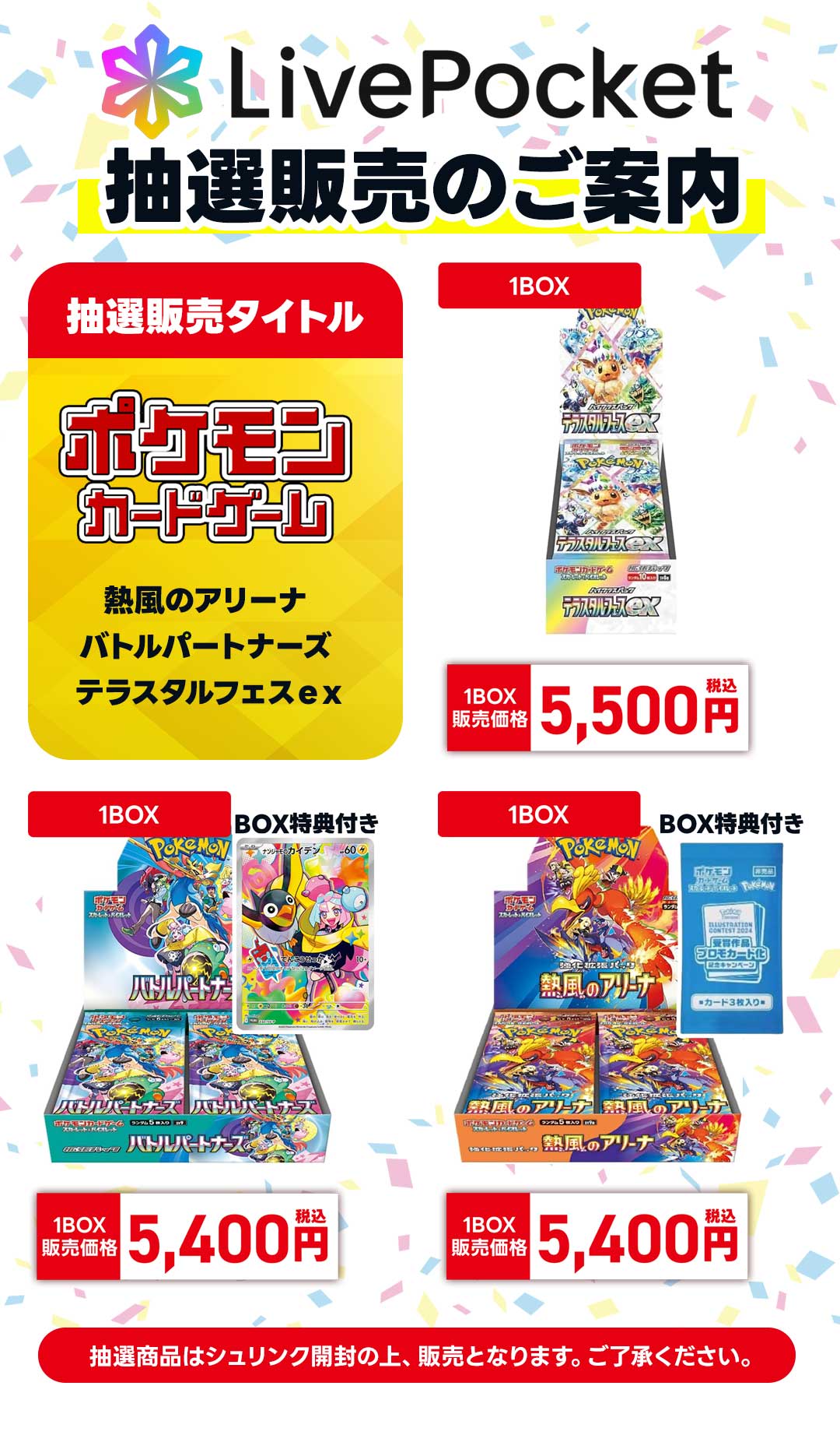 LivePocket抽選販売のご案内