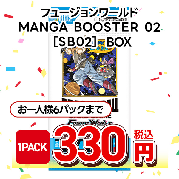 ドラゴンボールスーパーカードゲーム　フュージョンワールド　ＭＡＮＧＡ　ＢＯＯＳＴＥＲ　０２　［ＳＢ０２］