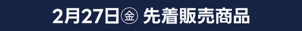 2月27日（金）日替わり先着販売商品